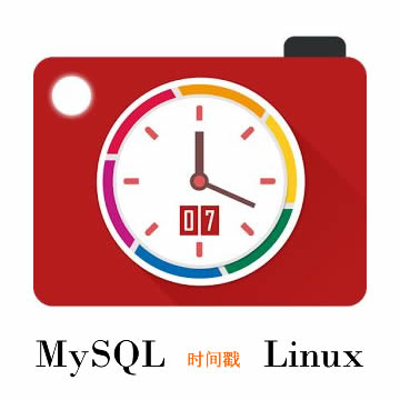 MySQL如何实现将日期时间数据和Linux时间戳相互直接转换？