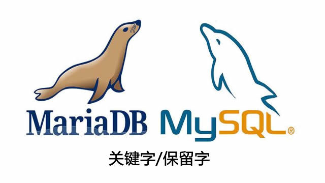 MySQL保留字都有哪些